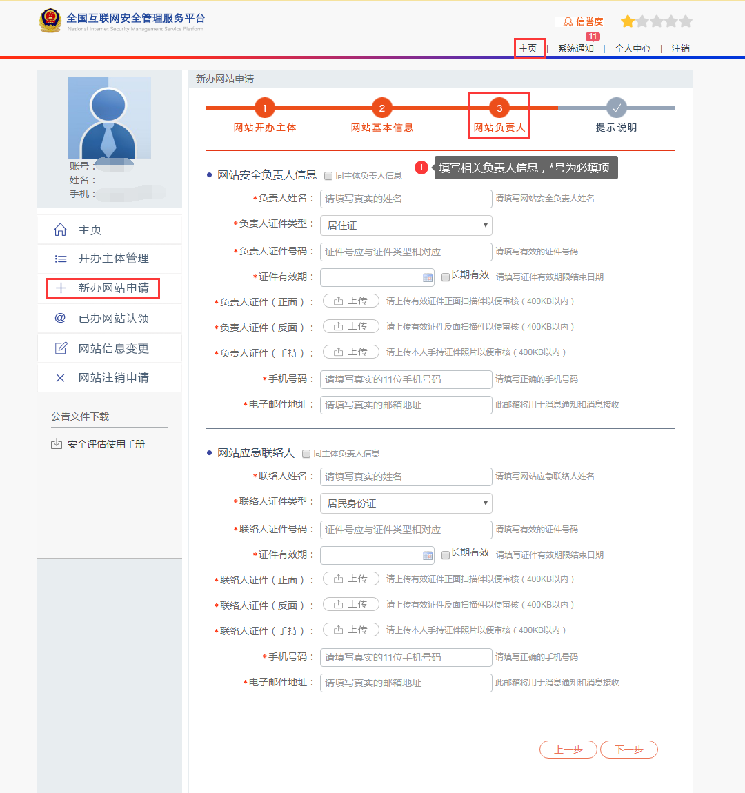  公安備案新辦網站申請